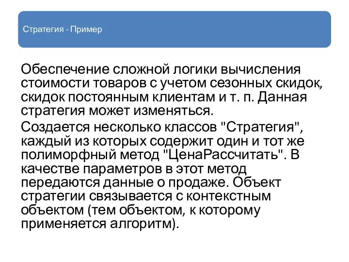 Стратегия - Пример Обеспечение сложной логики вычисления стоимости товаров с учетом