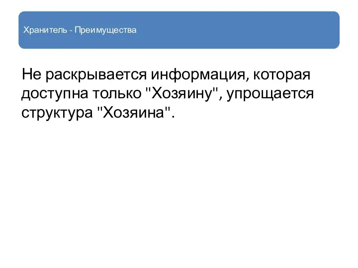 Хранитель - Преимущества Не раскрывается информация, которая доступна только "Хозяину", упрощается структура "Хозяина".