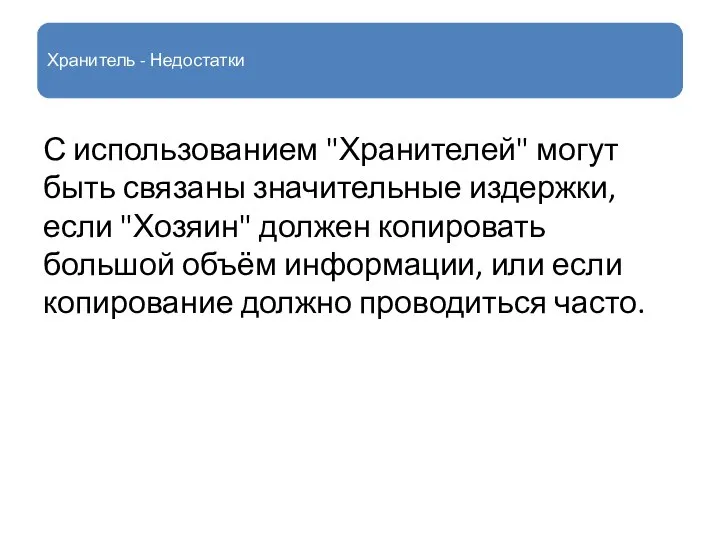 Хранитель - Недостатки С использованием "Хранителей" могут быть связаны значительные издержки,