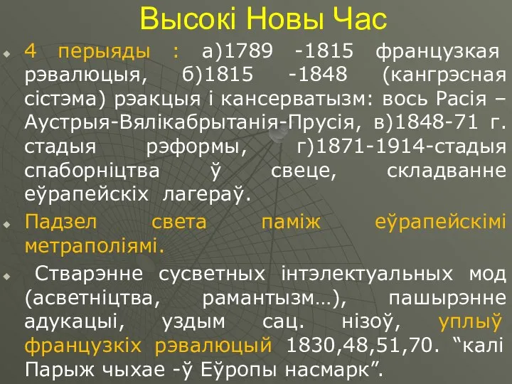 Высокі Новы Час 4 перыяды : а)1789 -1815 французкая рэвалюцыя, б)1815