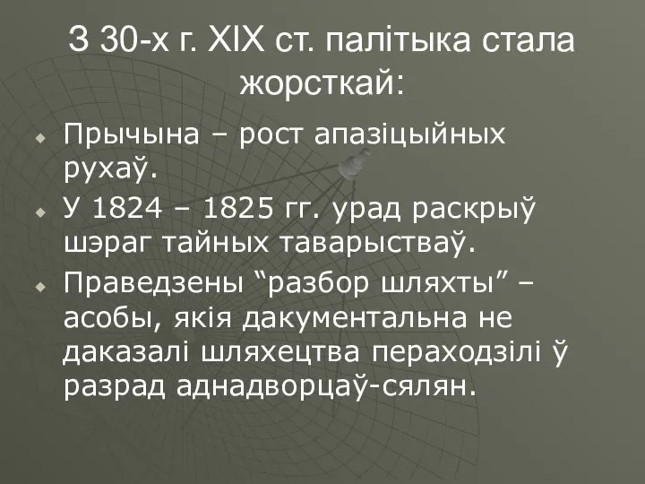 З 30-х г. ХІХ ст. палітыка стала жорсткай: Прычына – рост