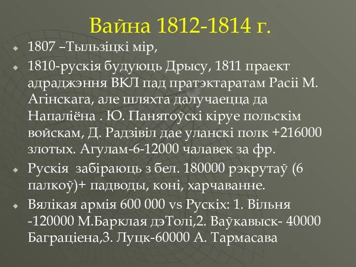 Вайна 1812-1814 г. 1807 –Тыльзіцкі мір, 1810-рускія будуюць Дрысу, 1811 праект