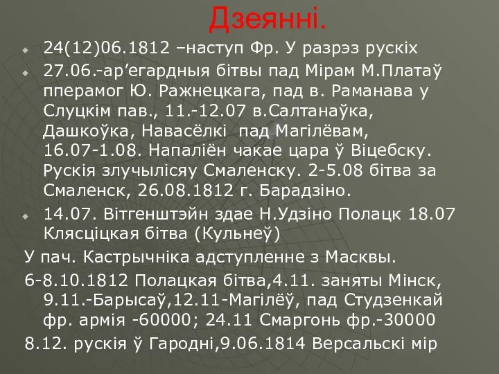 Дзеянні. 24(12)06.1812 –наступ Фр. У разрэз рускіх 27.06.-ар’егардныя бітвы пад Мірам