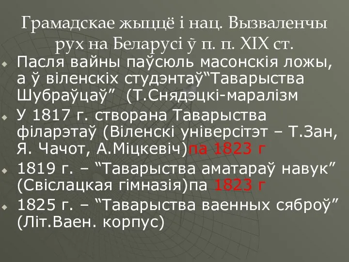 Грамадскае жыццё і нац. Вызваленчы рух на Беларусі ў п. п.