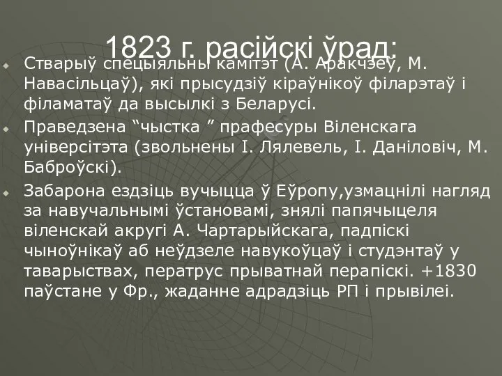 1823 г. расійскі ўрад: Стварыў спецыяльны камітэт (А. Аракчэеў, М. Навасільцаў),