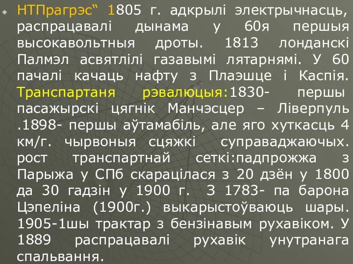 НТПрагрэс“ 1805 г. адкрылі электрычнасць, распрацавалі дынама у 60я першыя высокавольтныя