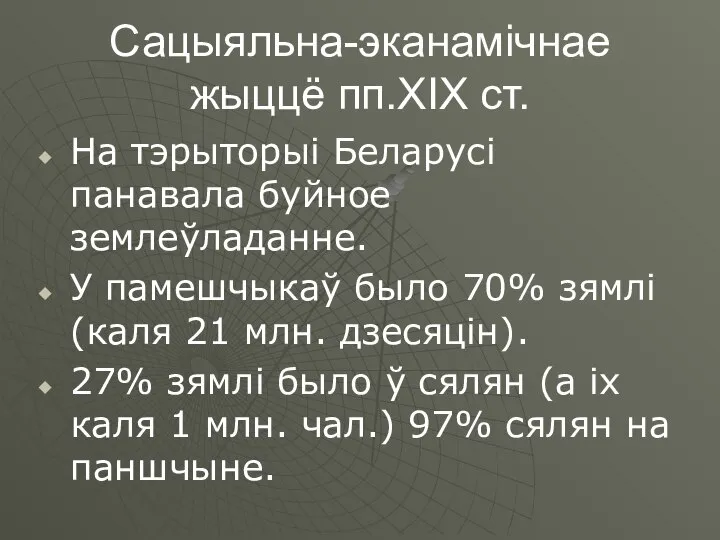 Сацыяльна-эканамічнае жыццё пп.ХІХ ст. На тэрыторыі Беларусі панавала буйное землеўладанне. У