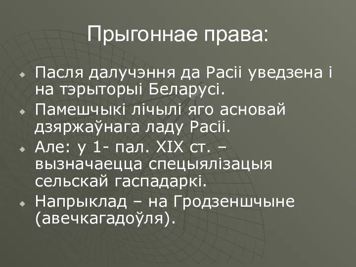 Прыгоннае права: Пасля далучэння да Расіі уведзена і на тэрыторыі Беларусі.