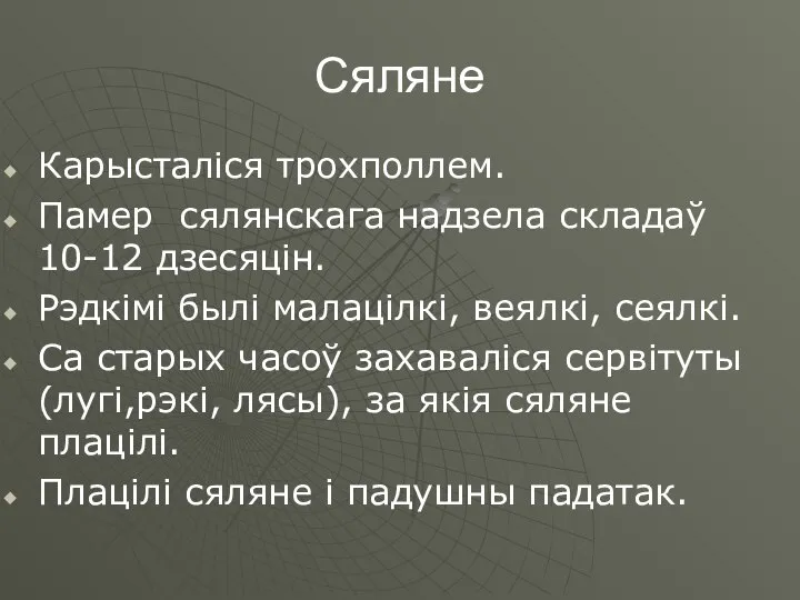 Сяляне Карысталіся трохполлем. Памер сялянскага надзела складаў 10-12 дзесяцін. Рэдкімі былі