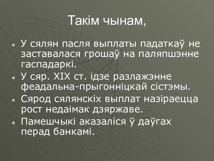 Такім чынам, У сялян пасля выплаты падаткаў не заставалася грошаў на