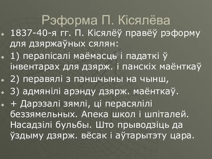 Рэформа П. Кісялёва 1837-40-я гг. П. Кісялёў правёў рэформу для дзяржаўных