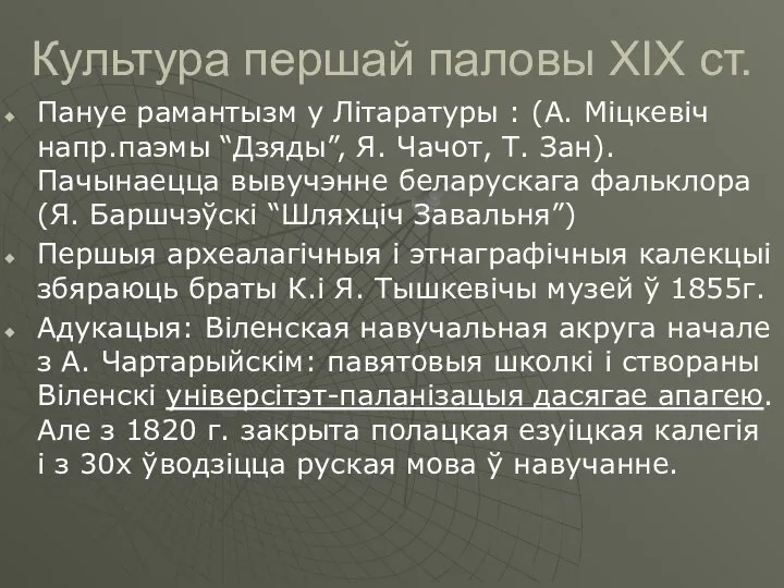 Культура першай паловы ХІХ ст. Пануе рамантызм у Літаратуры : (А.