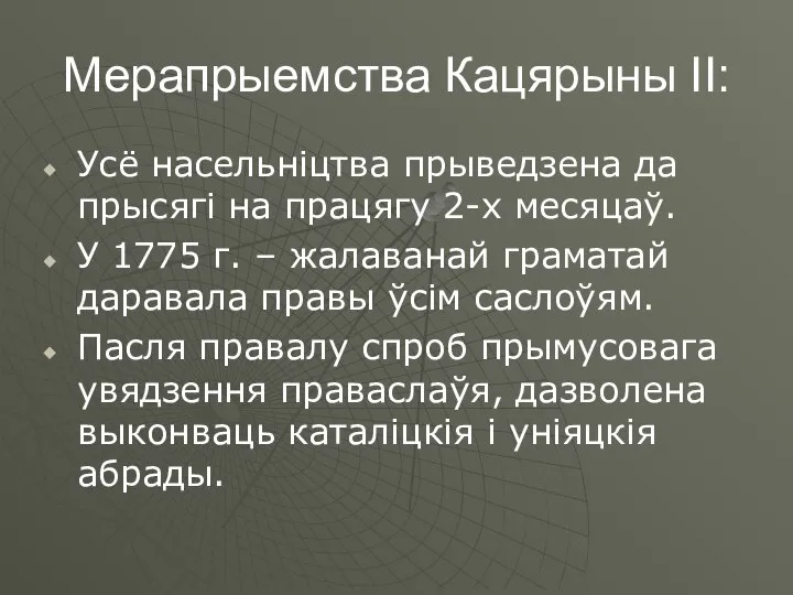 Мерапрыемства Кацярыны ІІ: Усё насельніцтва прыведзена да прысягі на працягу 2-х