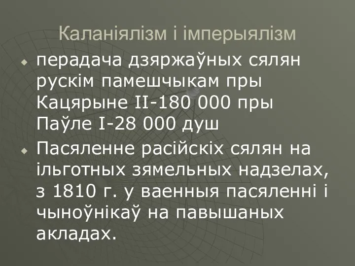 Каланіялізм і імперыялізм перадача дзяржаўных сялян рускім памешчыкам пры Кацярыне ІІ-180