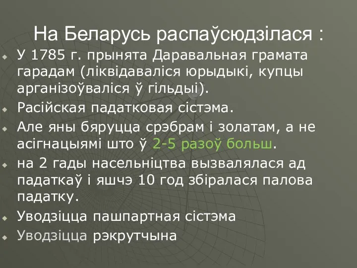 На Беларусь распаўсюдзілася : У 1785 г. прынята Даравальная грамата гарадам