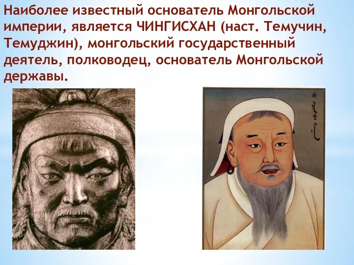 Наиболее известный основатель Монгольской империи, является ЧИНГИСХАН (наст. Темучин, Темуджин), монгольский