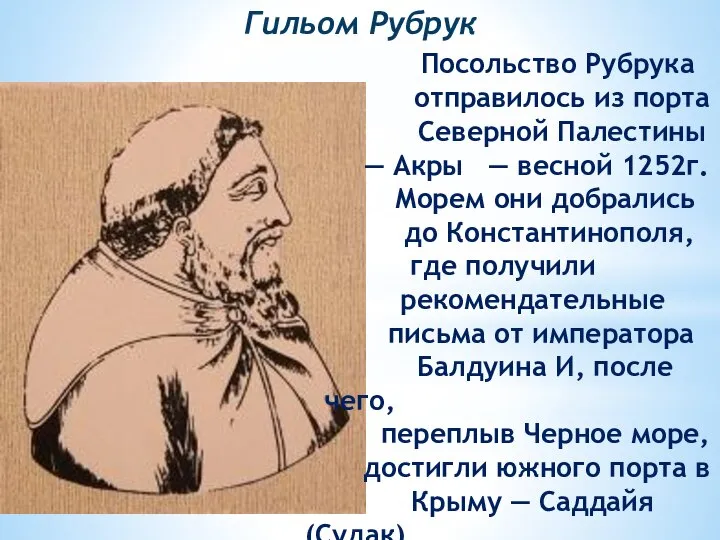 Гильом Рубрук Посольство Рубрука отправилось из порта Северной Палестины — Акры