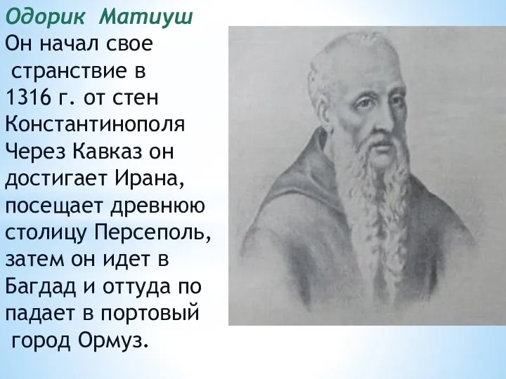 Одорик Матиуш Он начал свое странствие в 1316 г. от стен