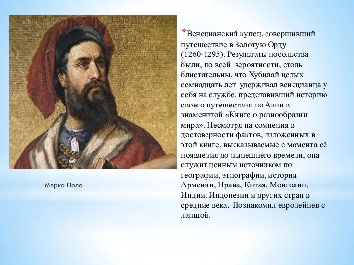 Венецианский купец, совершивший путешествие в Золотую Орду (1260-1295). Результаты посольства были,