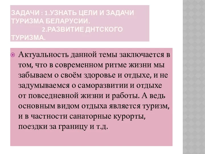 ЗАДАЧИ : 1.УЗНАТЬ ЦЕЛИ И ЗАДАЧИ ТУРИЗМА БЕЛАРУСИИ. 2.РАЗВИТИЕ ДНТСКОГО ТУРИЗМА.