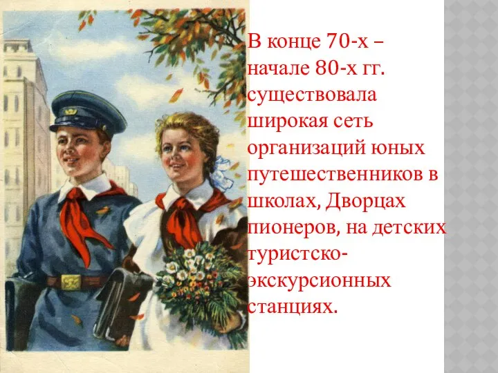 В конце 70-х – начале 80-х гг. существовала широкая сеть организаций