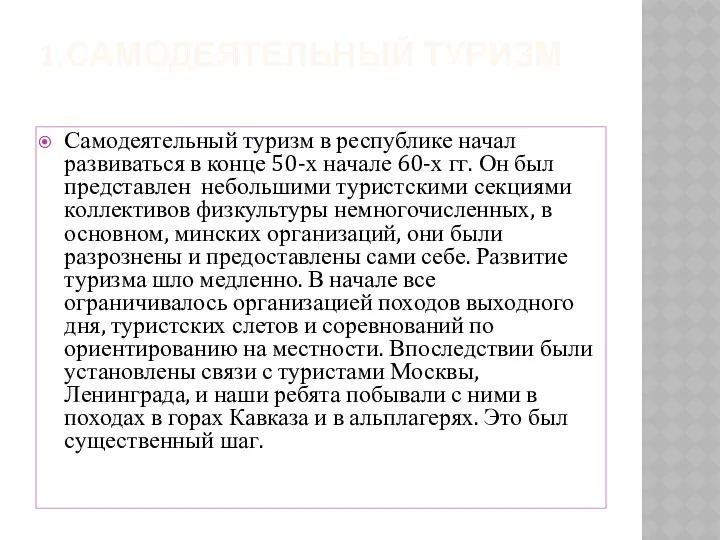 1.САМОДЕЯТЕЛЬНЫЙ ТУРИЗМ Самодеятельный туризм в республике начал развиваться в конце 50-х