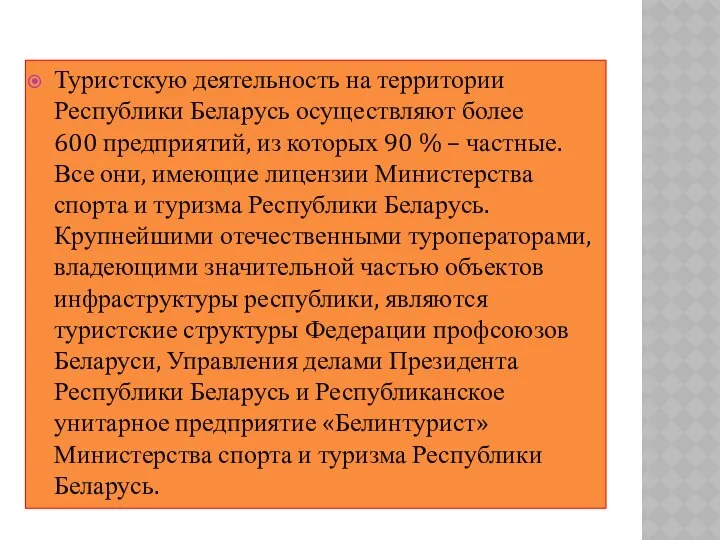 Туристскую деятельность на территории Республики Беларусь осуществляют более 600 предприятий, из