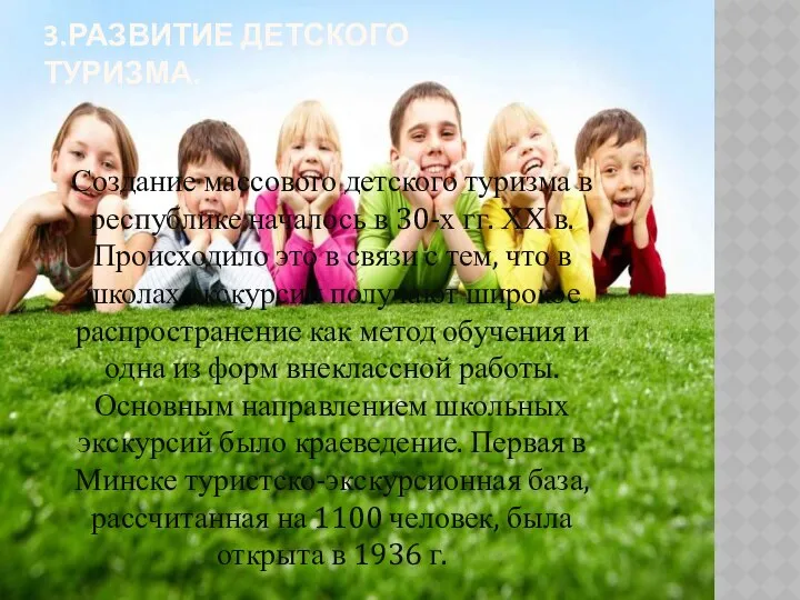 3.РАЗВИТИЕ ДЕТСКОГО ТУРИЗМА. Создание массового детского туризма в республике началось в