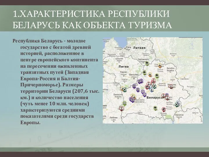 1.ХАРАКТЕРИСТИКА РЕСПУБЛИКИ БЕЛАРУСЬ КАК ОБЪЕКТА ТУРИЗМА Республика Беларусь - молодое государство