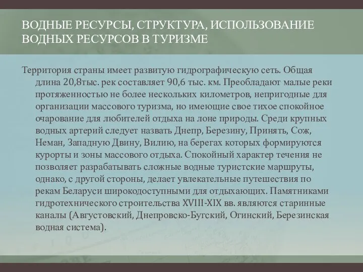 ВОДНЫЕ РЕСУРСЫ, СТРУКТУРА, ИСПОЛЬЗОВАНИЕ ВОДНЫХ РЕСУРСОВ В ТУРИЗМЕ Территория страны имеет