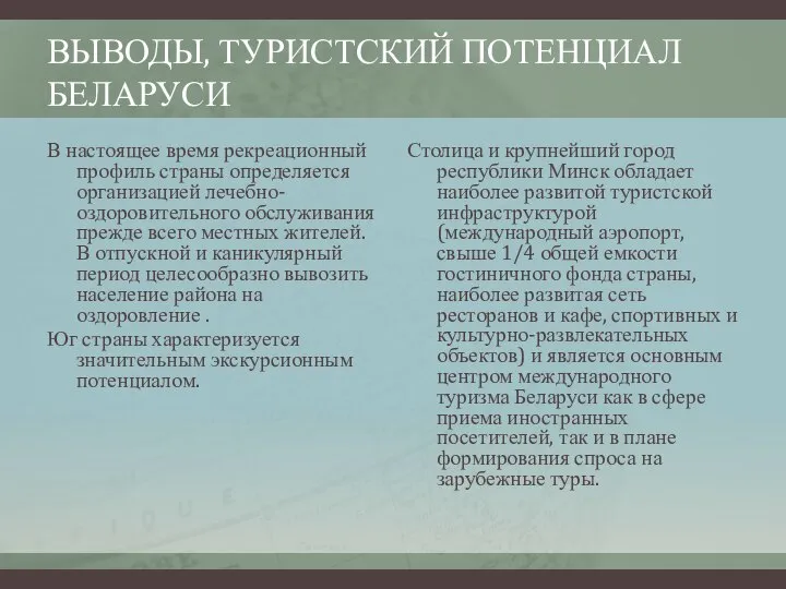 ВЫВОДЫ, ТУРИСТСКИЙ ПОТЕНЦИАЛ БЕЛАРУСИ В настоящее время рекреационный профиль страны определяется