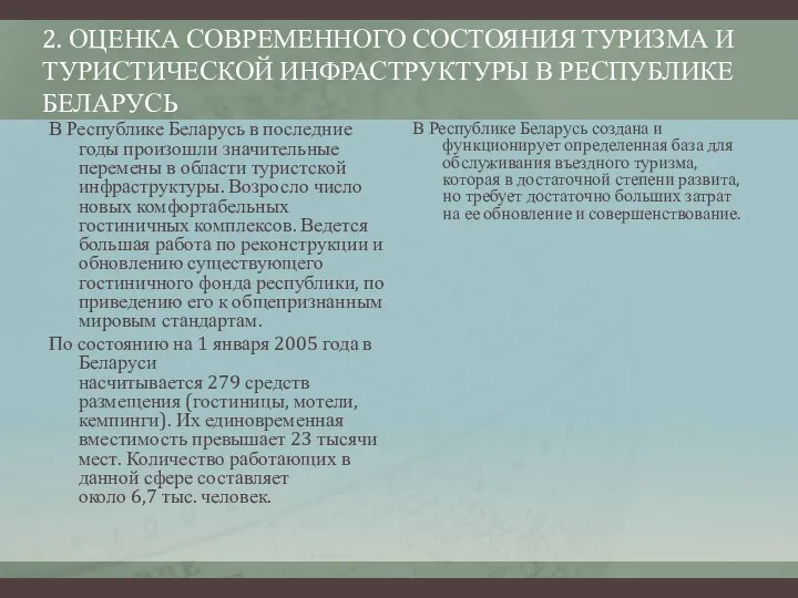 2. ОЦЕНКА СОВРЕМЕННОГО СОСТОЯНИЯ ТУРИЗМА И ТУРИСТИЧЕСКОЙ ИНФРАСТРУКТУРЫ В РЕСПУБЛИКЕ БЕЛАРУСЬ