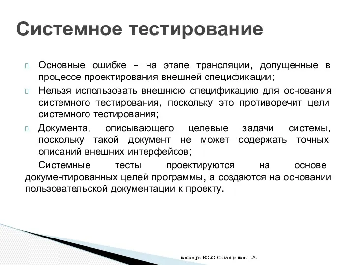 Основные ошибке – на этапе трансляции, допущенные в процессе проектирования внешней