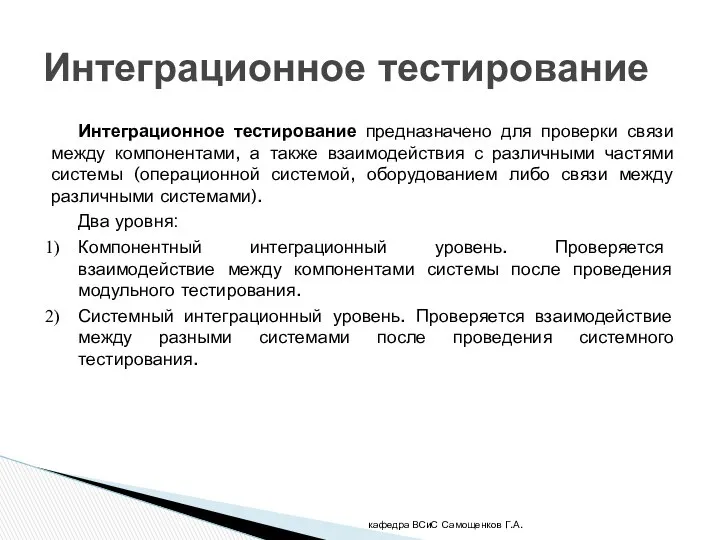 Интеграционное тестирование предназначено для проверки связи между компонентами, а также взаимодействия