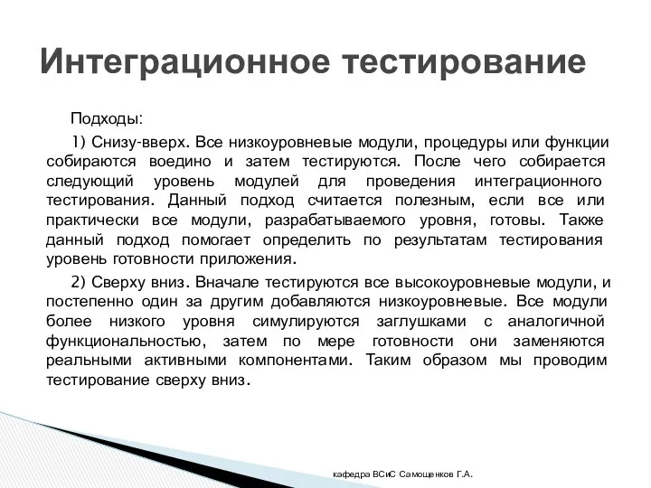 Подходы: 1) Снизу-вверх. Все низкоуровневые модули, процедуры или функции собираются воедино