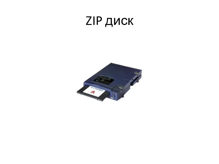 ZIP диск