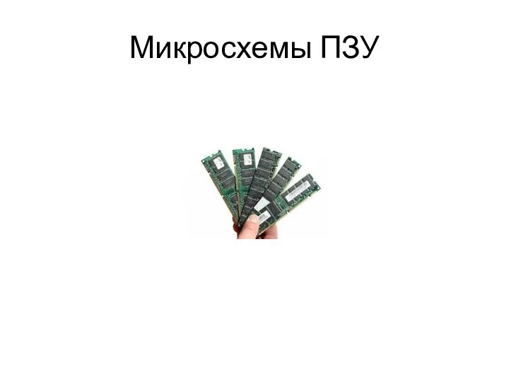 Микросхемы ПЗУ