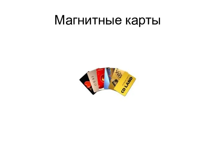 Магнитные карты