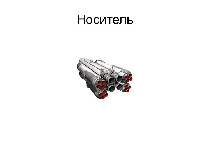 Носитель