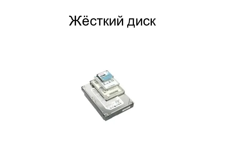 Жёсткий диск