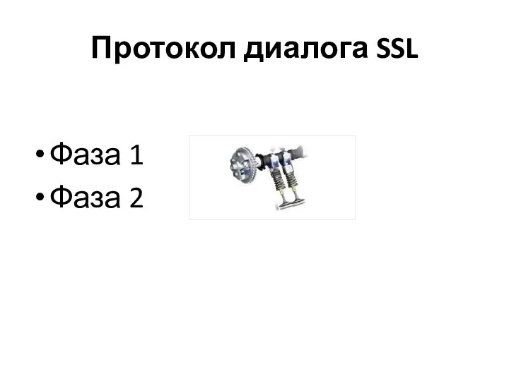 Протокол диалога SSL Фаза 1 Фаза 2