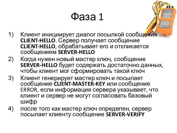 Фаза 1 Клиент инициирует диалог посылкой сообщения CLIENT-HELLO. Сервер получает сообщение