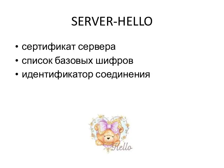 SERVER-HELLO сертификат сервера список базовых шифров идентификатор соединения