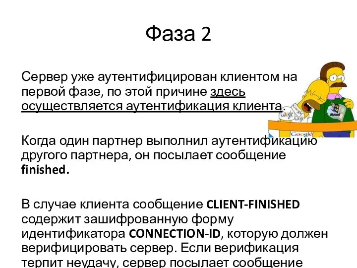 Фаза 2 Сервер уже аутентифицирован клиентом на первой фазе, по этой