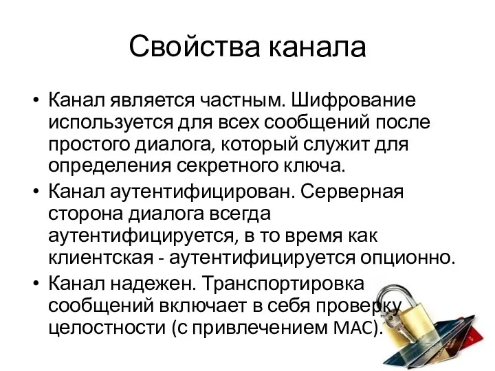 Свойства канала Канал является частным. Шифрование используется для всех сообщений после