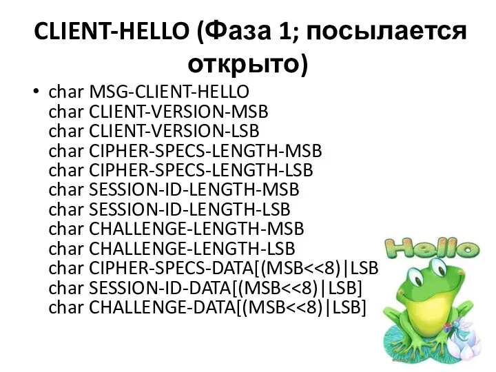 CLIENT-HELLO (Фаза 1; посылается открыто) char MSG-CLIENT-HELLO char CLIENT-VERSION-MSB char CLIENT-VERSION-LSB