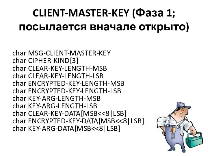 CLIENT-MASTER-KEY (Фаза 1; посылается вначале открыто) char MSG-CLIENT-MASTER-KEY char CIPHER-KIND[3] char