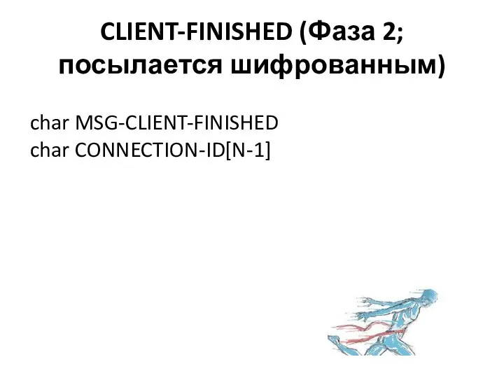 CLIENT-FINISHED (Фаза 2; посылается шифрованным) char MSG-CLIENT-FINISHED char CONNECTION-ID[N-1]