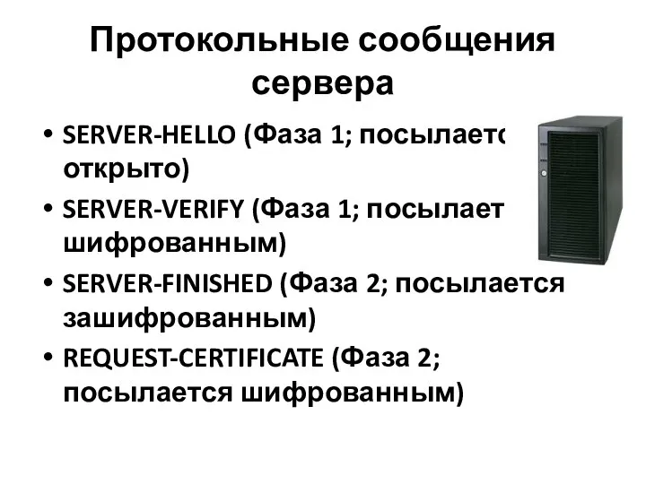 Протокольные сообщения сервера SERVER-HELLO (Фаза 1; посылается открыто) SERVER-VERIFY (Фаза 1;