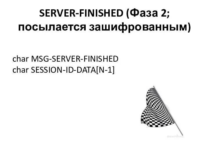 SERVER-FINISHED (Фаза 2; посылается зашифрованным) char MSG-SERVER-FINISHED char SESSION-ID-DATA[N-1]